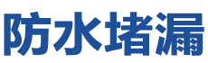 陇南防水补漏公司